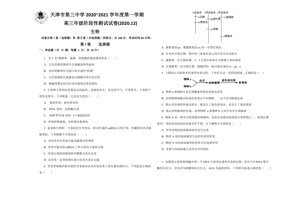 天津市第三中学2021届高三上学期12月月考生物试题 WORD版含答案.doc_第1页