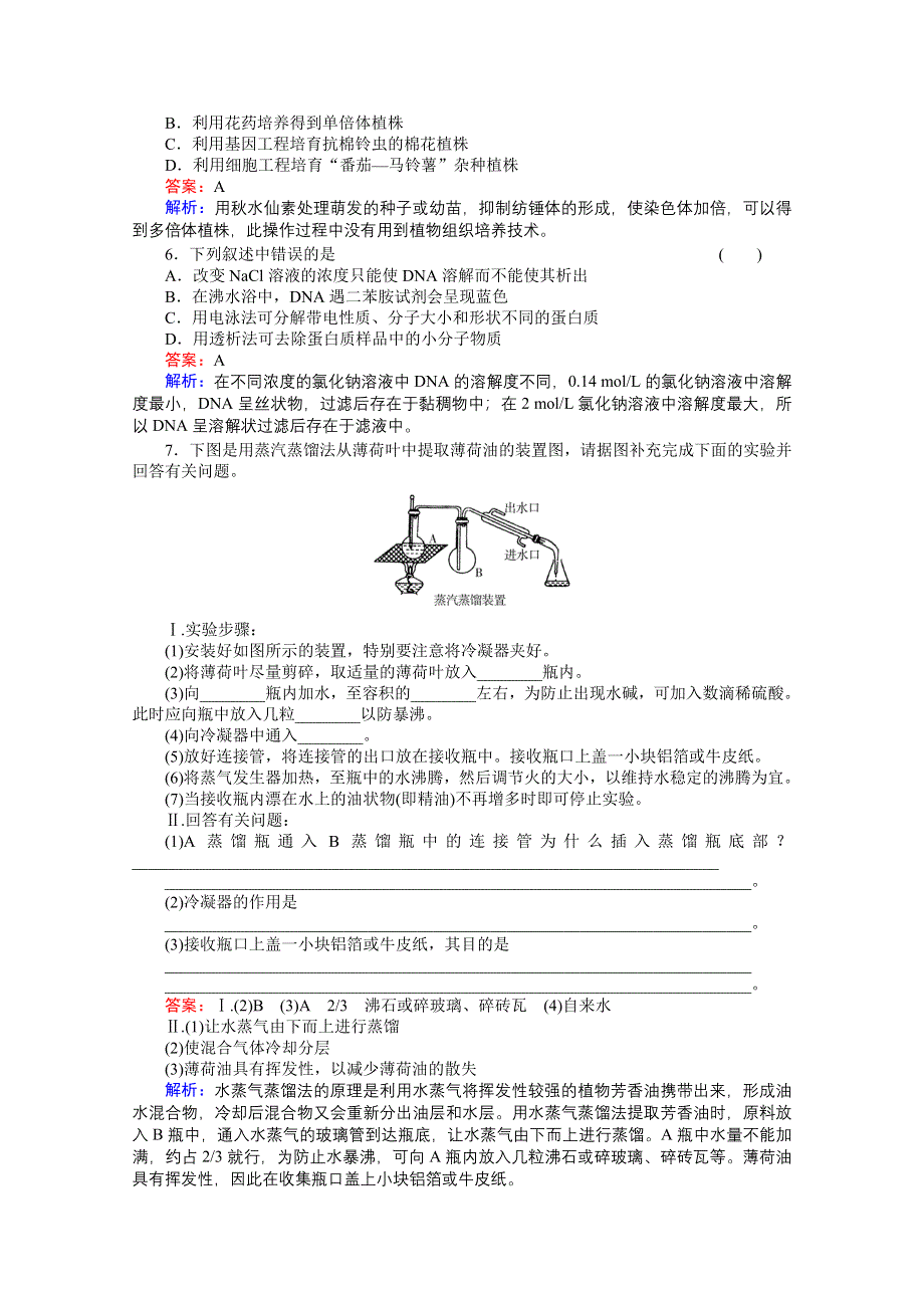 《非常讲练测》：2012高三生物一轮复习选1-4精品练习.doc_第2页