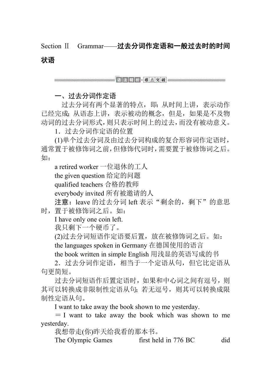 2019-2020学年外研版高中英语必修一讲义：MODULE 3-SECTION Ⅱ　GRAMMAR——过去分词作定语和一般过去时的时间状语 WORD版含答案.doc_第1页