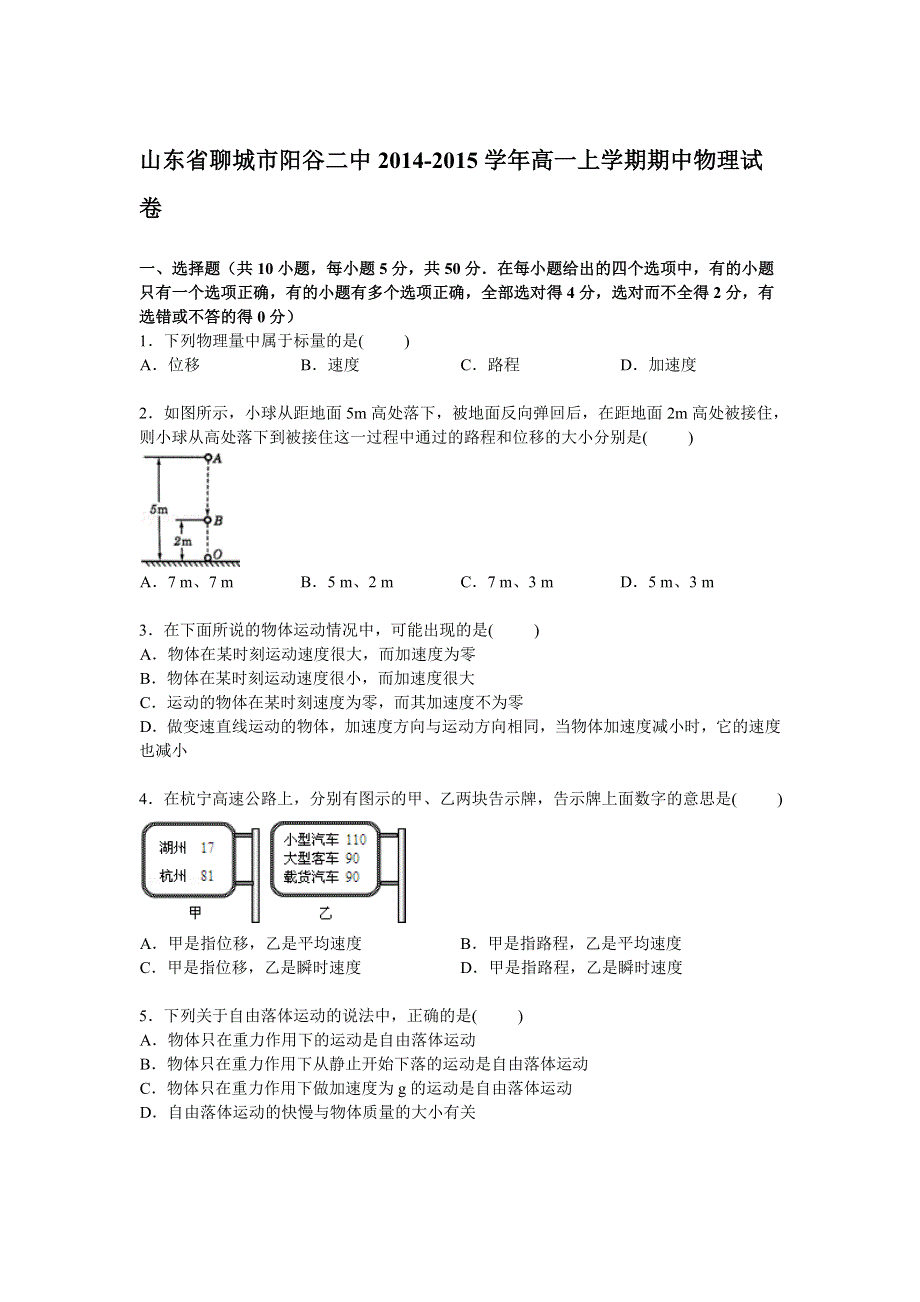 山东省聊城市阳谷二中2014-2015学年高一上学期期中考试物理试卷 WORD版含解析.doc_第1页