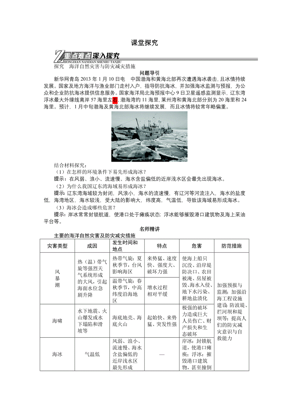 地理人教版选修2学案：课堂探究 第六章第一节海洋自然灾害与防范 WORD版含解析.doc_第1页