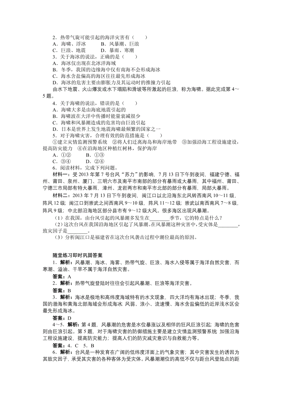 地理人教版选修2学案：课堂探究 第六章第一节海洋自然灾害与防范 WORD版含解析.doc_第3页