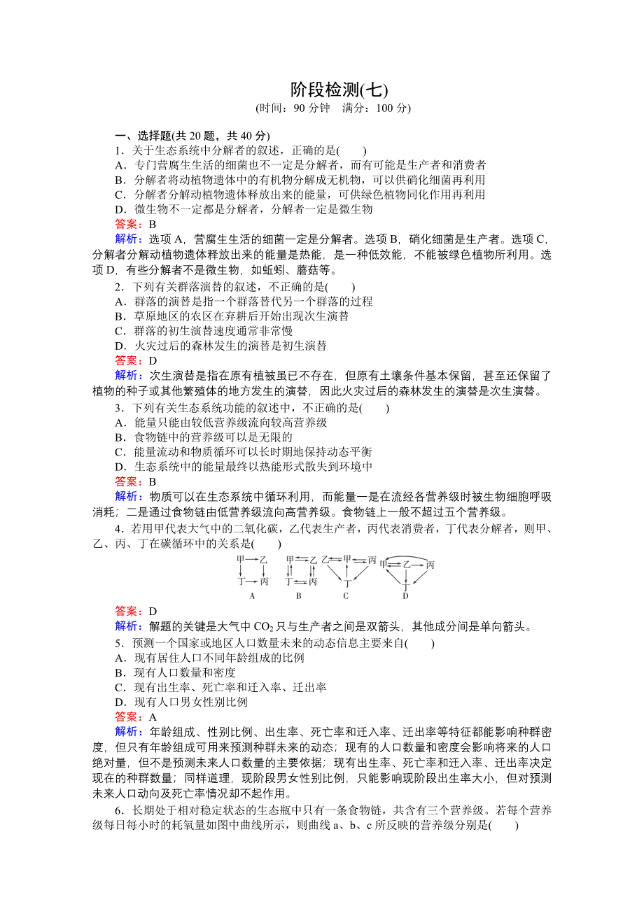 《非常讲练测》：2012高三生物一轮复习阶段检测7精品练习.doc_第1页