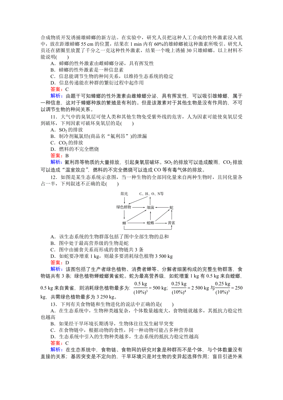 《非常讲练测》：2012高三生物一轮复习阶段检测7精品练习.doc_第3页