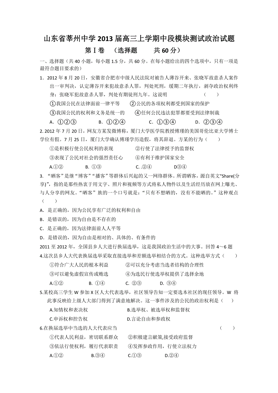 山东省聊城市莘州中学2013届高三上学期期中考试 政治试题.doc_第1页