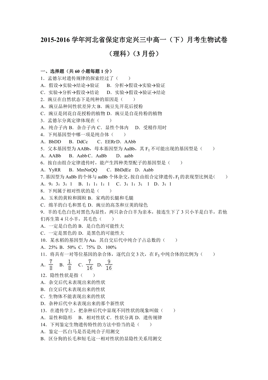 河北省保定市定兴三中2015-2016学年高一下学期月考生物试卷（理科）（3月份） WORD版含解析.doc_第1页