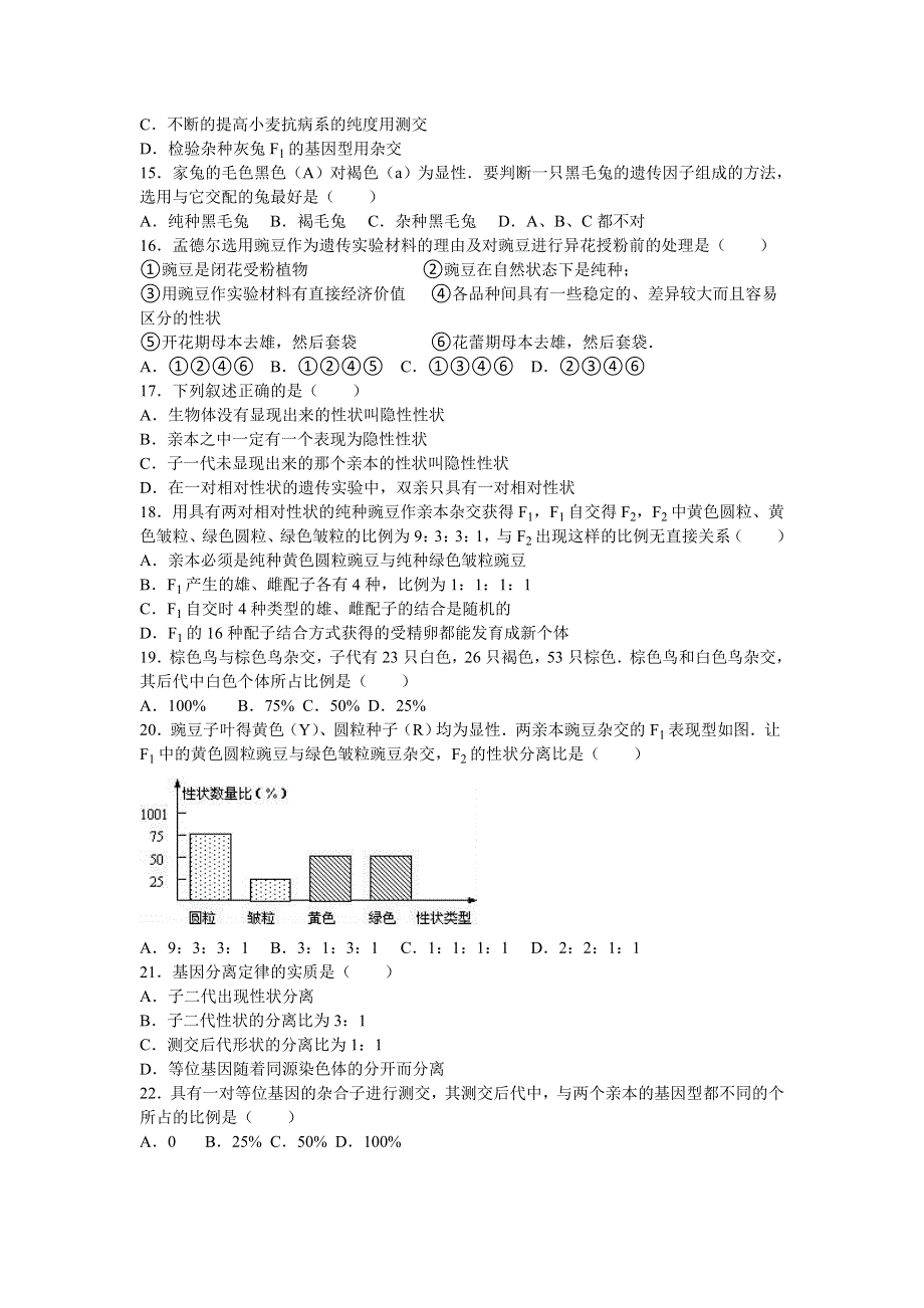 河北省保定市定兴三中2015-2016学年高一下学期月考生物试卷（理科）（3月份） WORD版含解析.doc_第2页