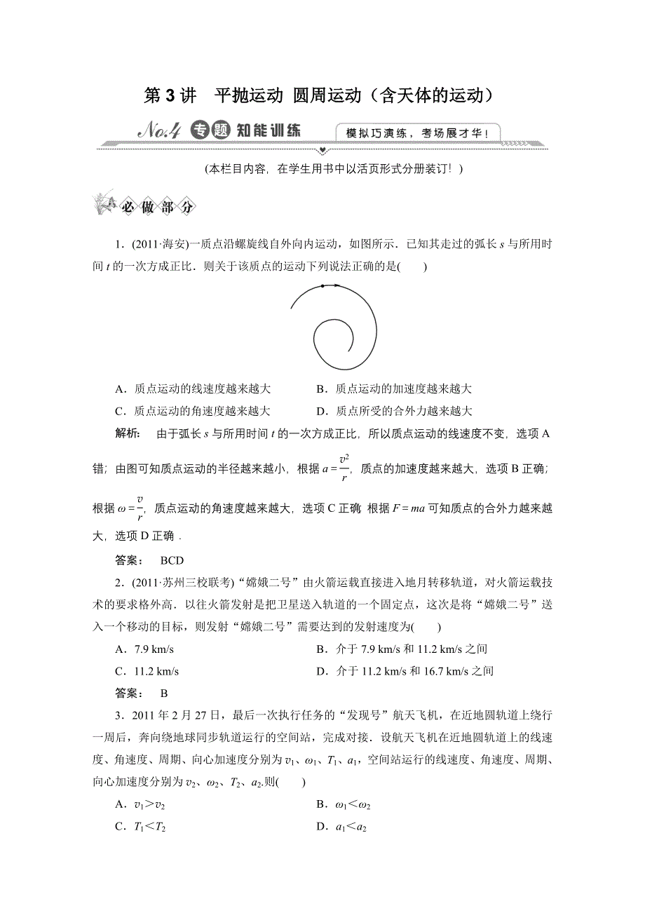 2012高三物理二轮复习测试：专题1 第3讲 课时作业.doc_第1页