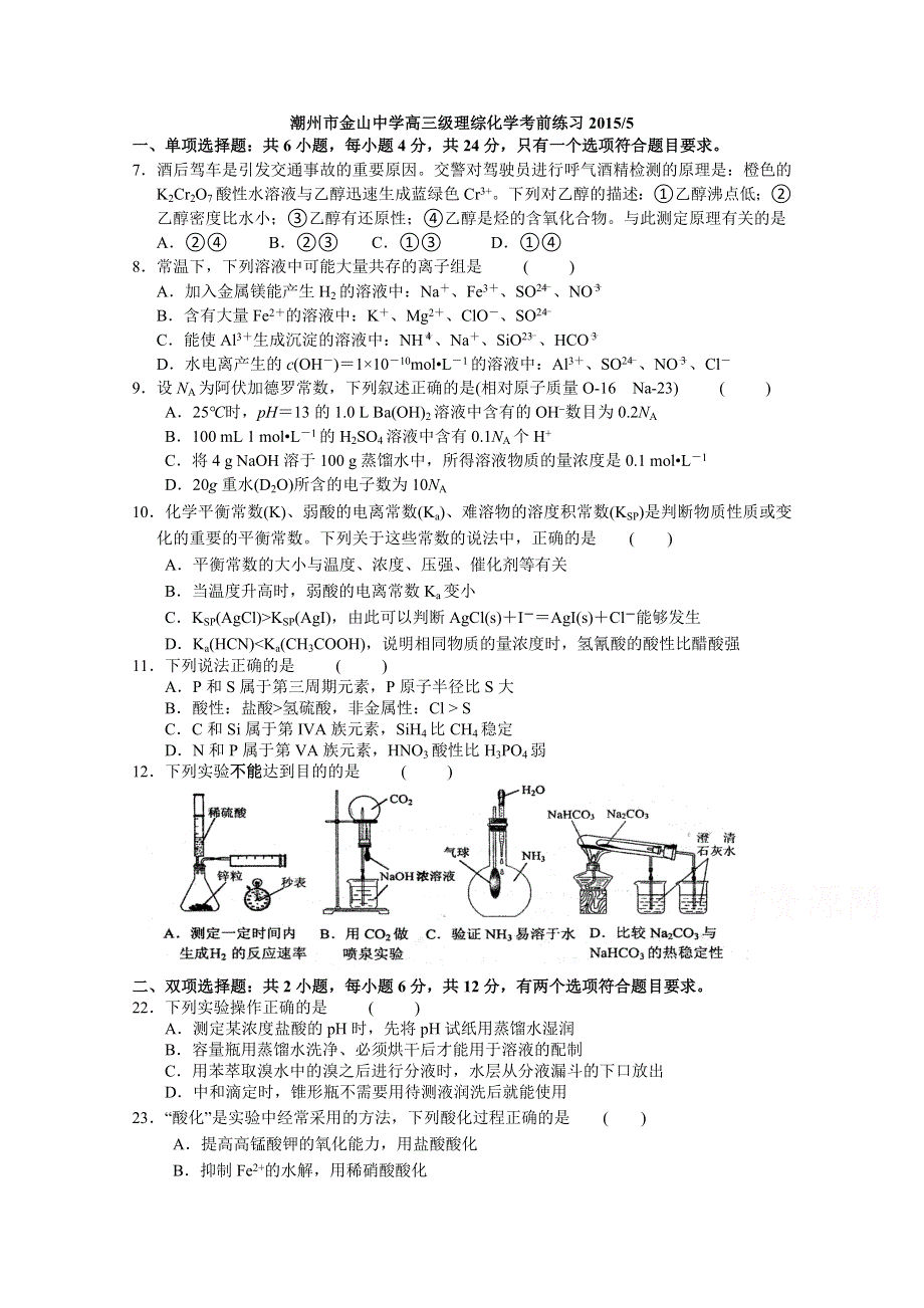 广东省潮州市金山中学2015届高三5月理综化学考前练习.doc_第1页