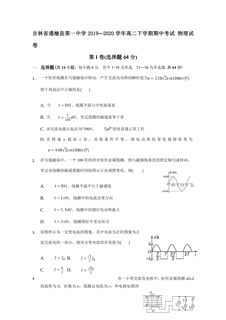 吉林省白城市通榆县第一中学2019-2020学年高二下学期网络期中考试物理试题 WORD版含答案.doc_第1页