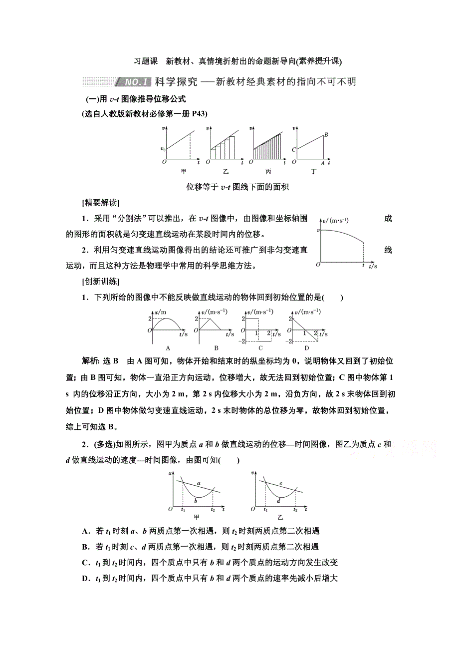 2022高三新高考物理一轮人教版学案：第一章 习题课　新教材、真情境折射出的命题新导向 WORD版含解析.doc_第1页