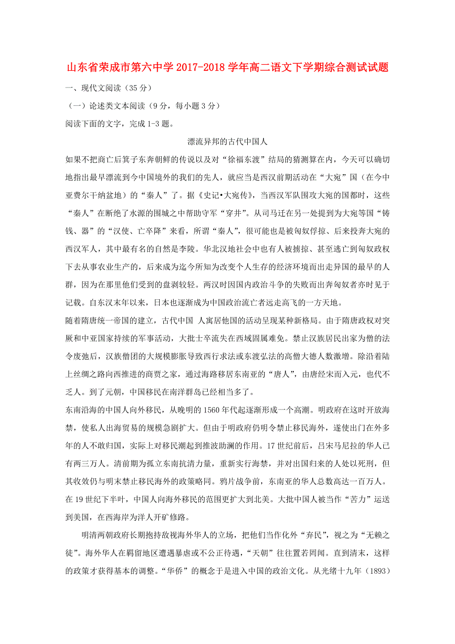 山东省荣成市第六中学2017-2018学年高二语文下学期综合测试试题.doc_第1页