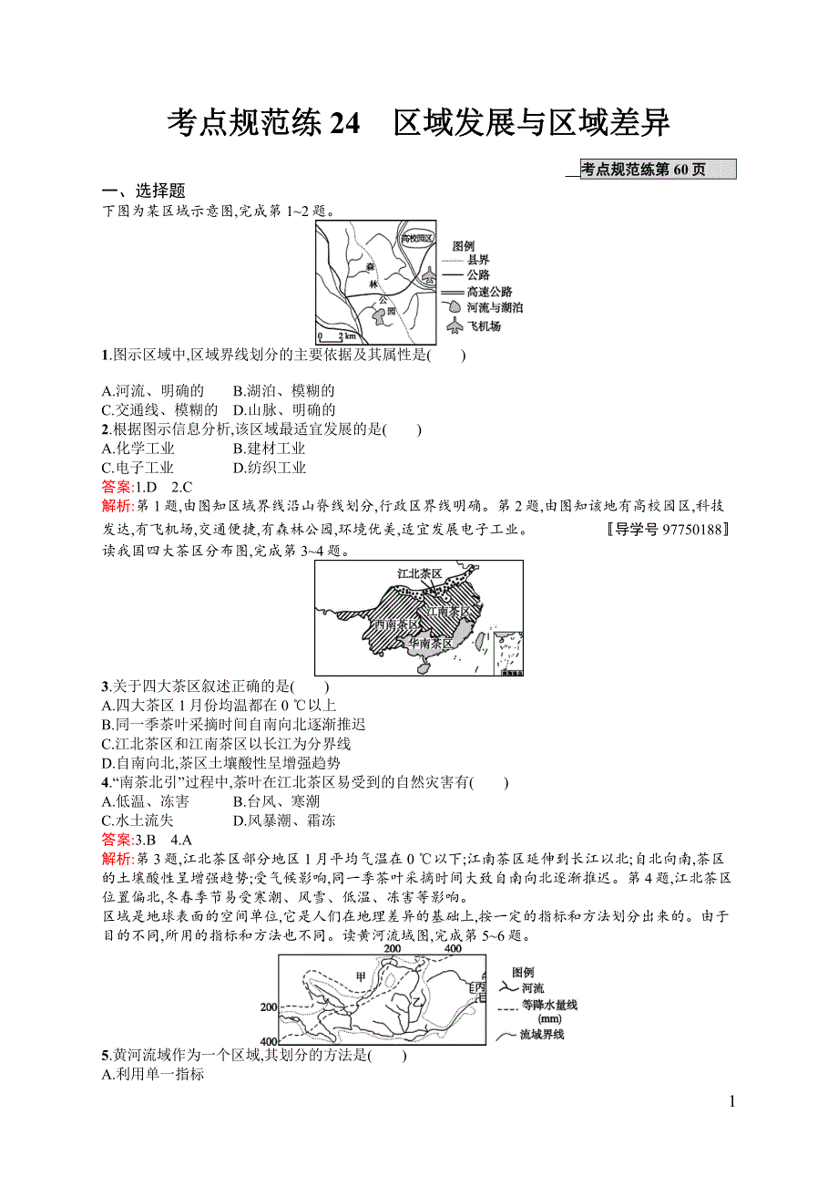 《高优指导》2017地理湘教版一轮考点规范练24 区域发展与区域差异 WORD版含解析.docx_第1页