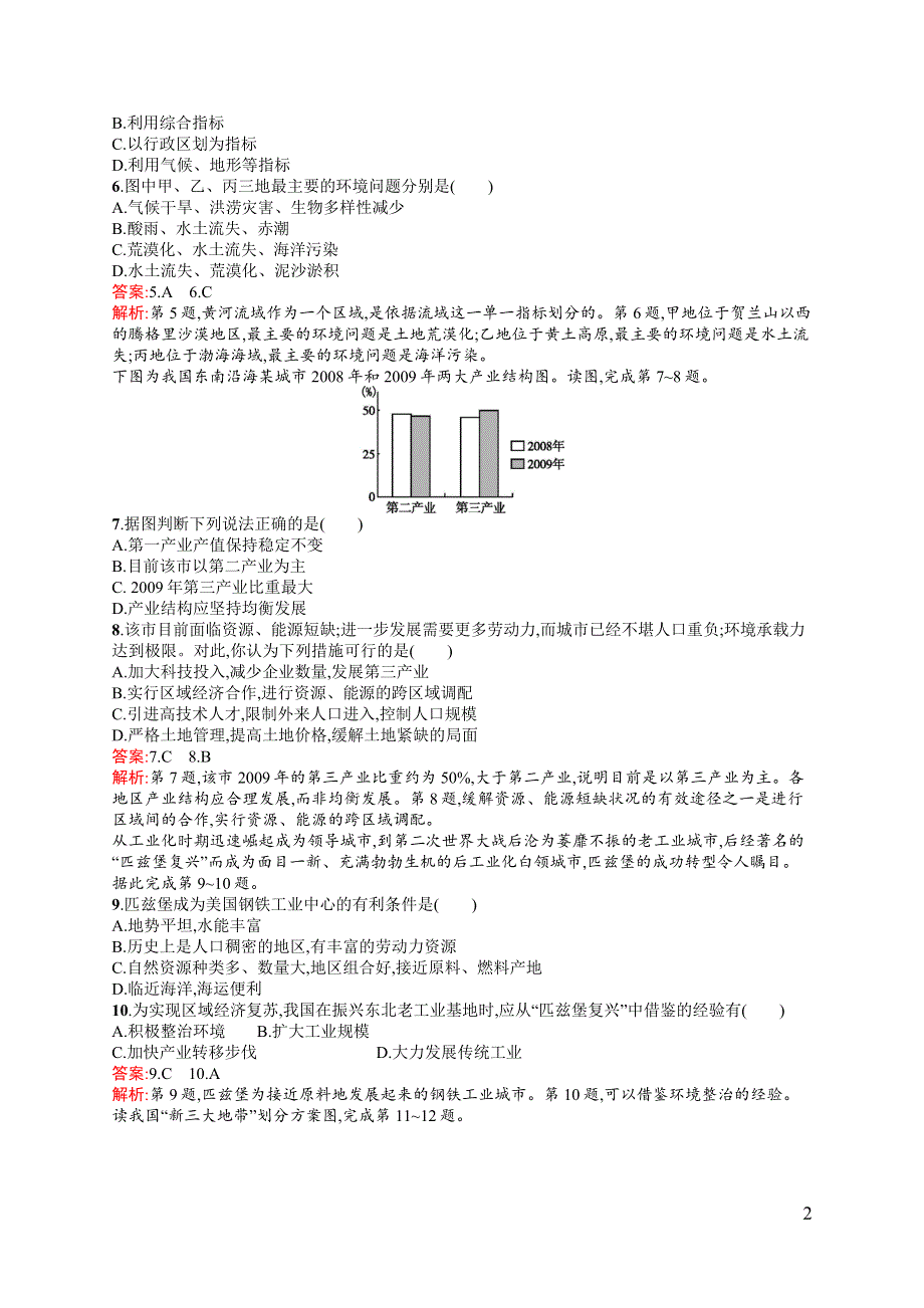 《高优指导》2017地理湘教版一轮考点规范练24 区域发展与区域差异 WORD版含解析.docx_第2页