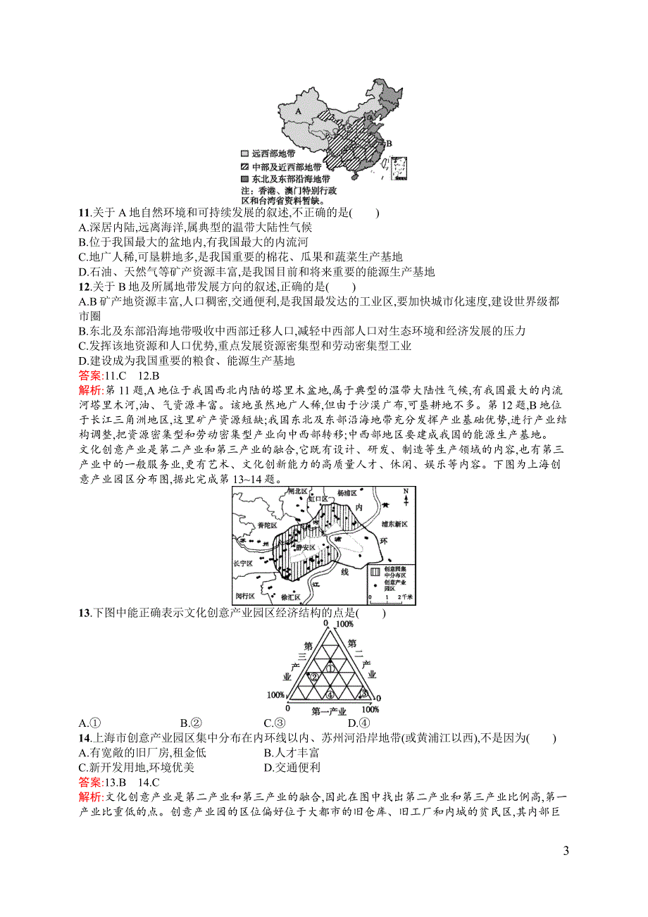 《高优指导》2017地理湘教版一轮考点规范练24 区域发展与区域差异 WORD版含解析.docx_第3页