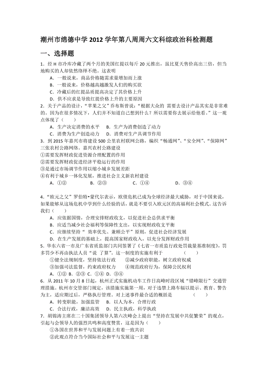 广东省潮州市绵德中学2012届高三下学期第8周周练文综政治试题.doc_第1页