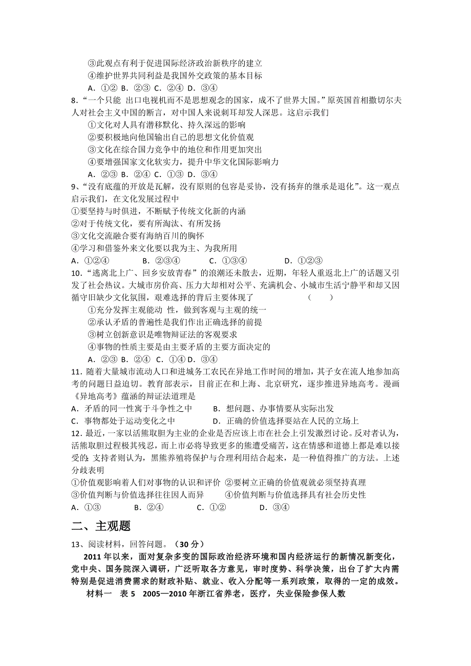 广东省潮州市绵德中学2012届高三下学期第8周周练文综政治试题.doc_第2页