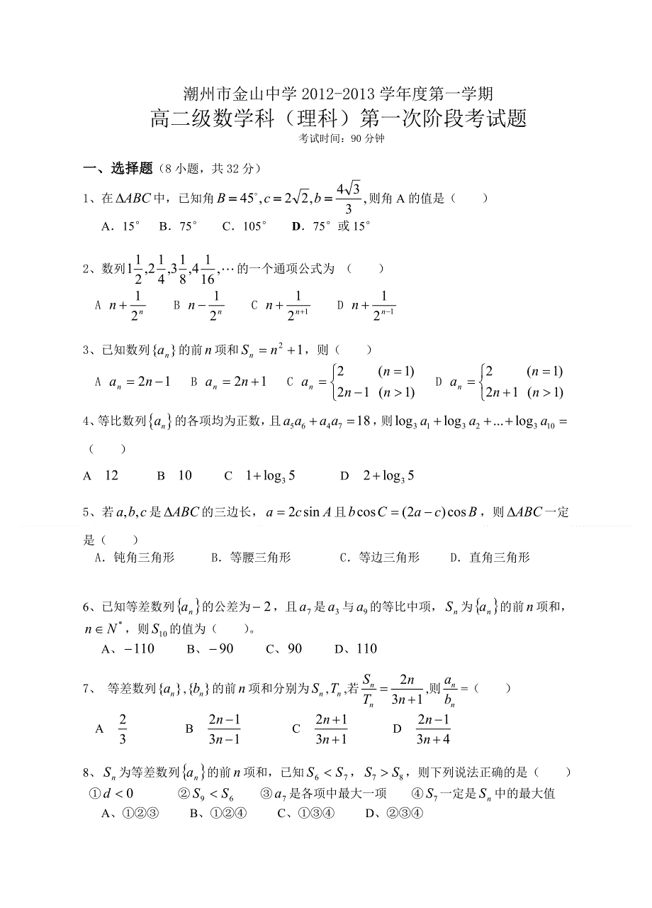 广东省潮州市金山中学2012-2013学年高二上学期第一次阶段考试数学（理）试题.doc_第1页