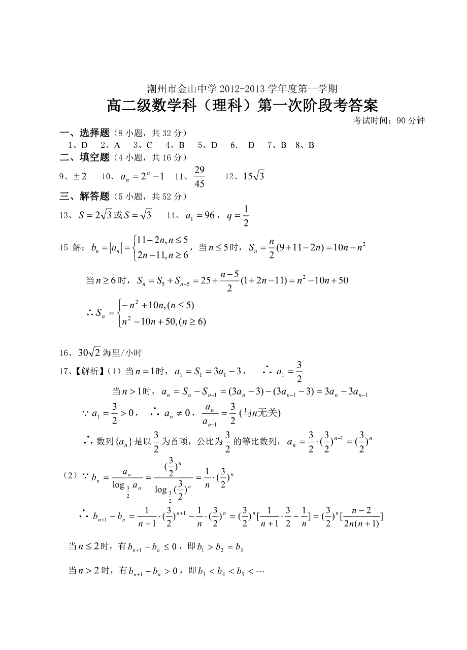 广东省潮州市金山中学2012-2013学年高二上学期第一次阶段考试数学（理）试题.doc_第3页