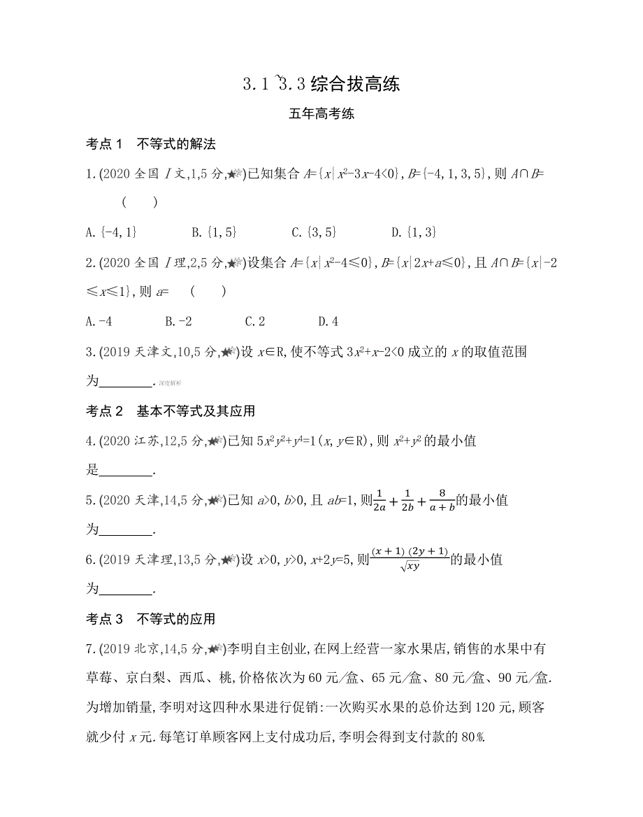 新教材2022版数学苏教版必修第一册提升训练：第3章 不等式 3-1~3-3综合拔高练 WORD版含解析.docx_第1页