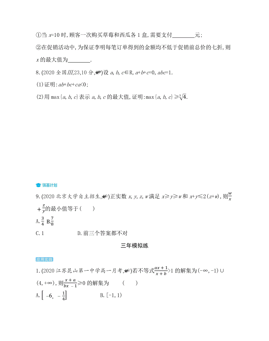 新教材2022版数学苏教版必修第一册提升训练：第3章 不等式 3-1~3-3综合拔高练 WORD版含解析.docx_第2页