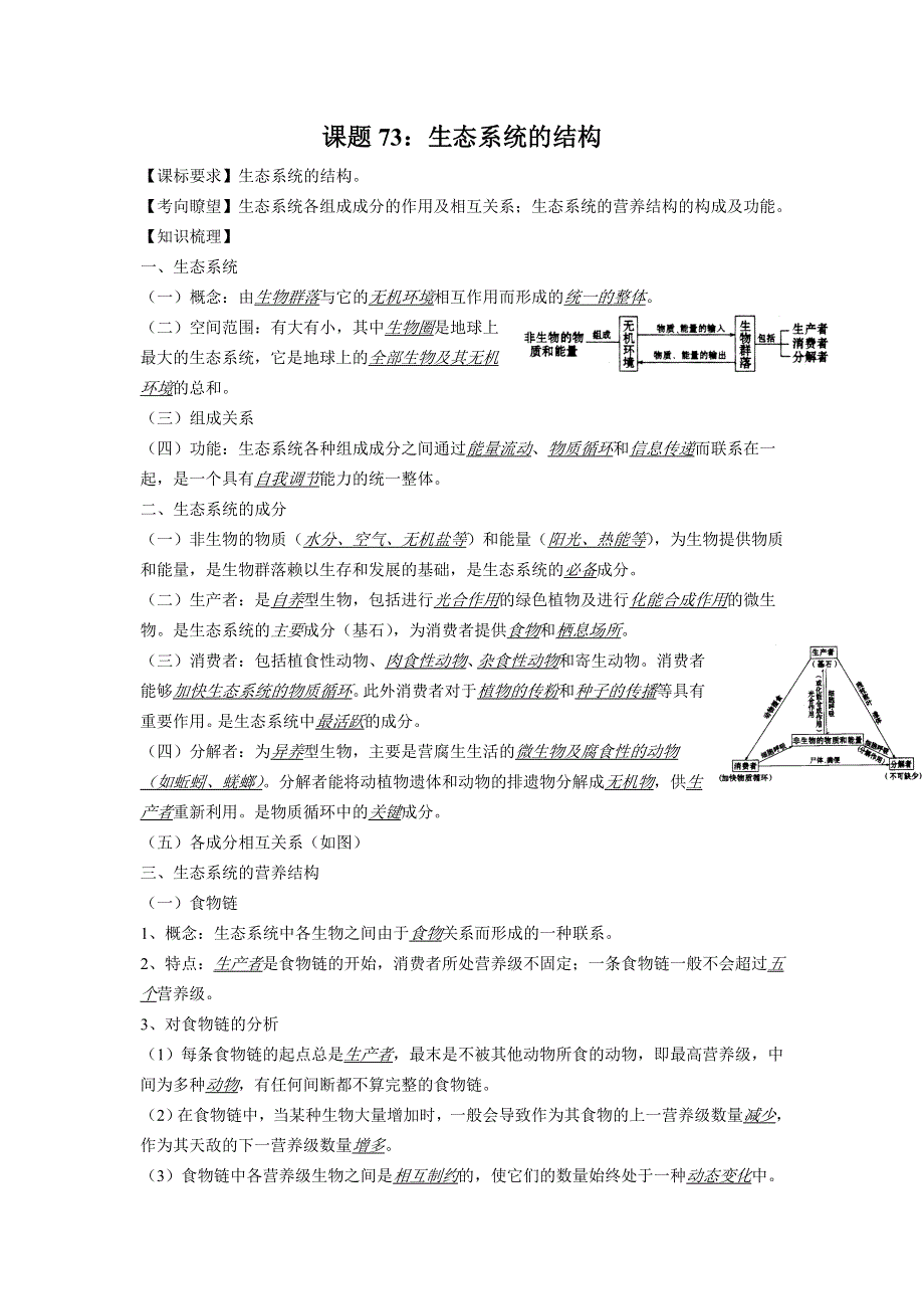 2012高三生物二轮复习学案：课题73生态系统的结构.doc_第1页