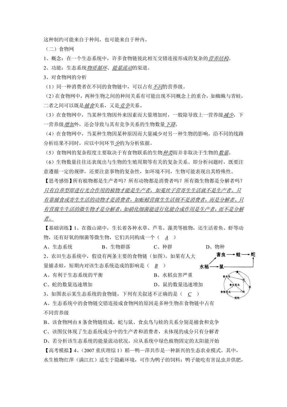 2012高三生物二轮复习学案：课题73生态系统的结构.doc_第2页