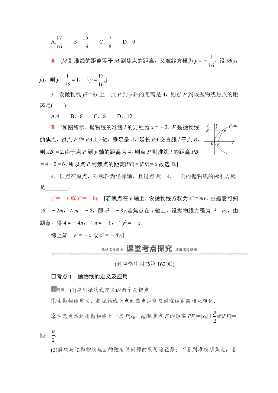 2021版新高考数学一轮教师用书：第8章 第7节　抛物线 WORD版含答案.doc_第3页