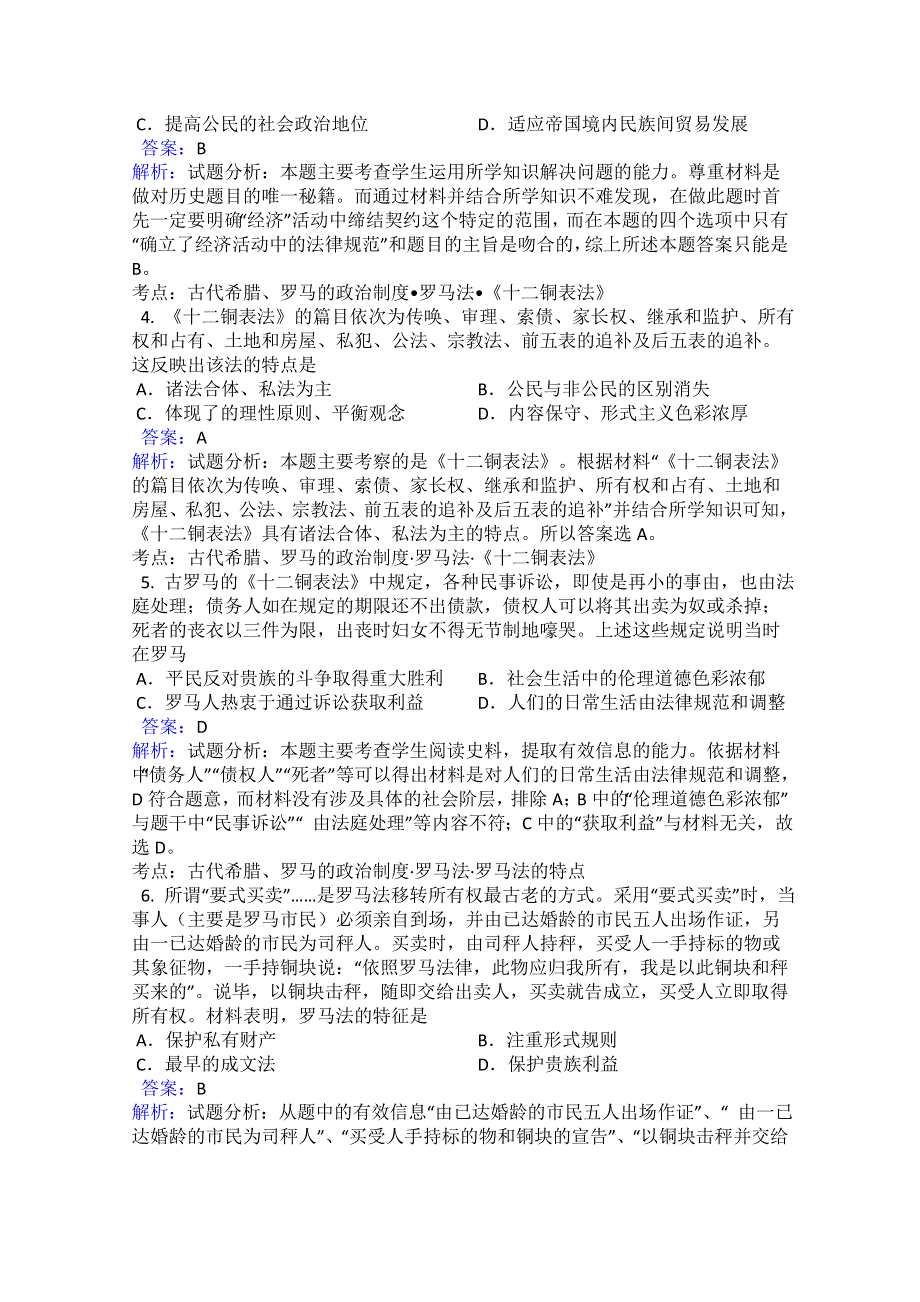 2016－2017学年高一历史人教版必修一 第2单元 第6课 罗马法的起源与发展 同步训练（教师版） .doc_第2页