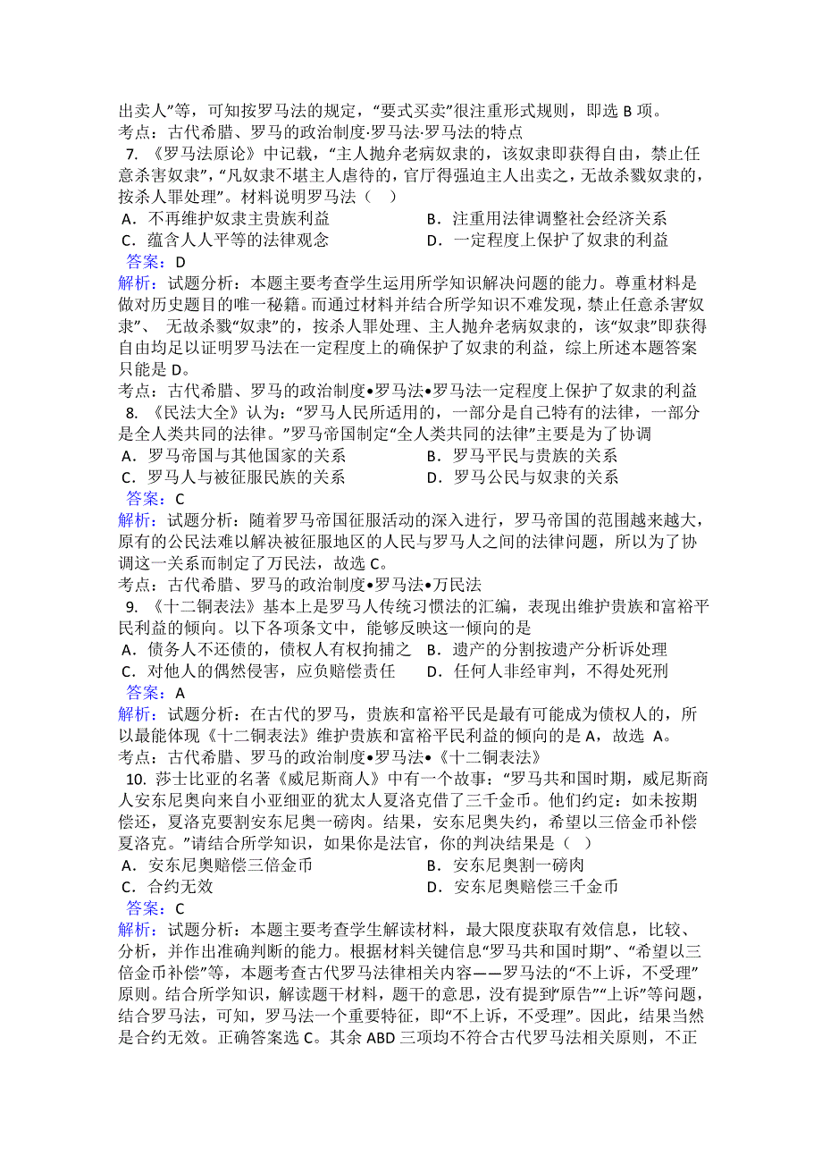 2016－2017学年高一历史人教版必修一 第2单元 第6课 罗马法的起源与发展 同步训练（教师版） .doc_第3页