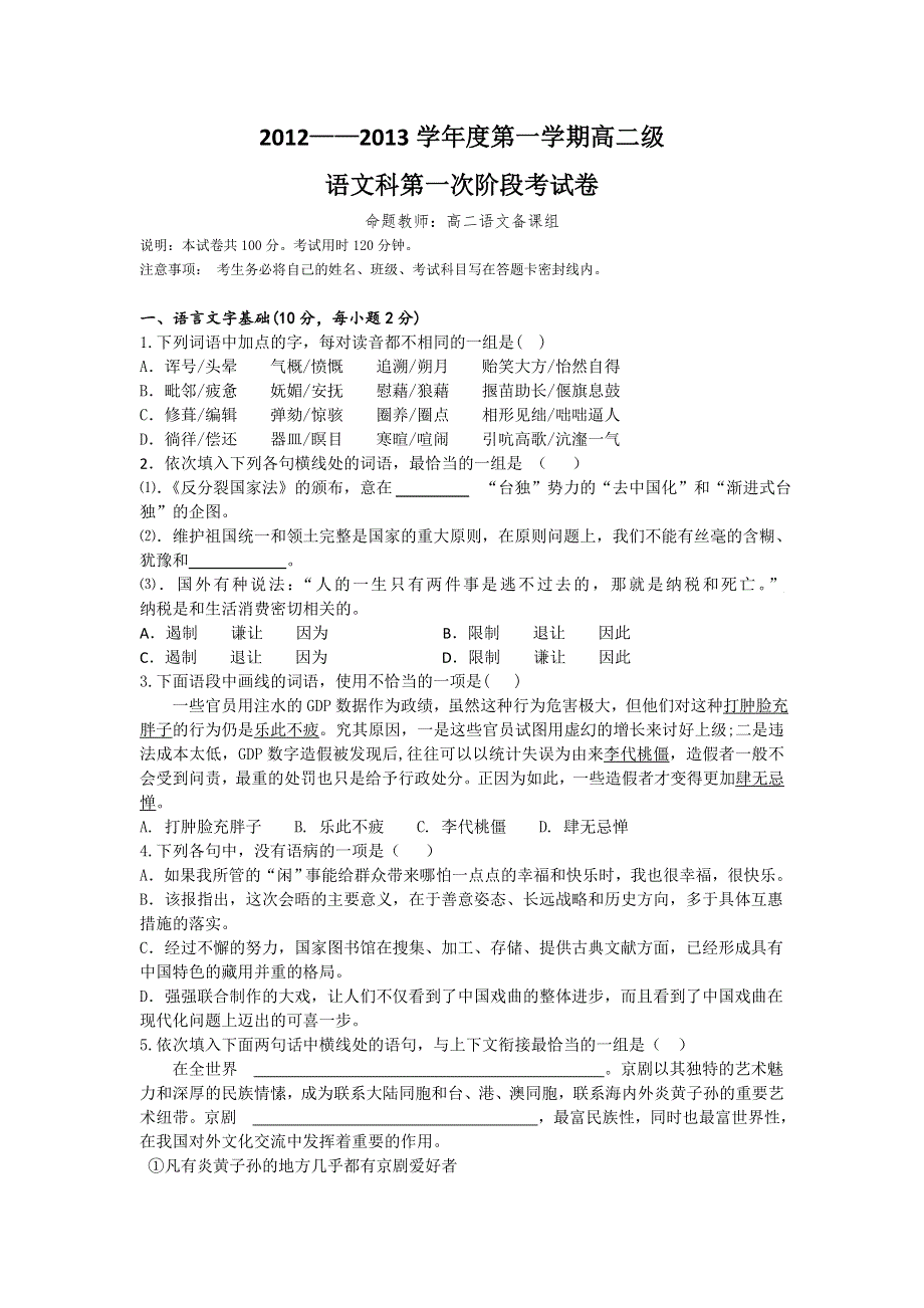 广东省潮州市金山中学2012-2013学年高二上学期第一次阶段测试语文试题 WORD版含答案.doc_第1页