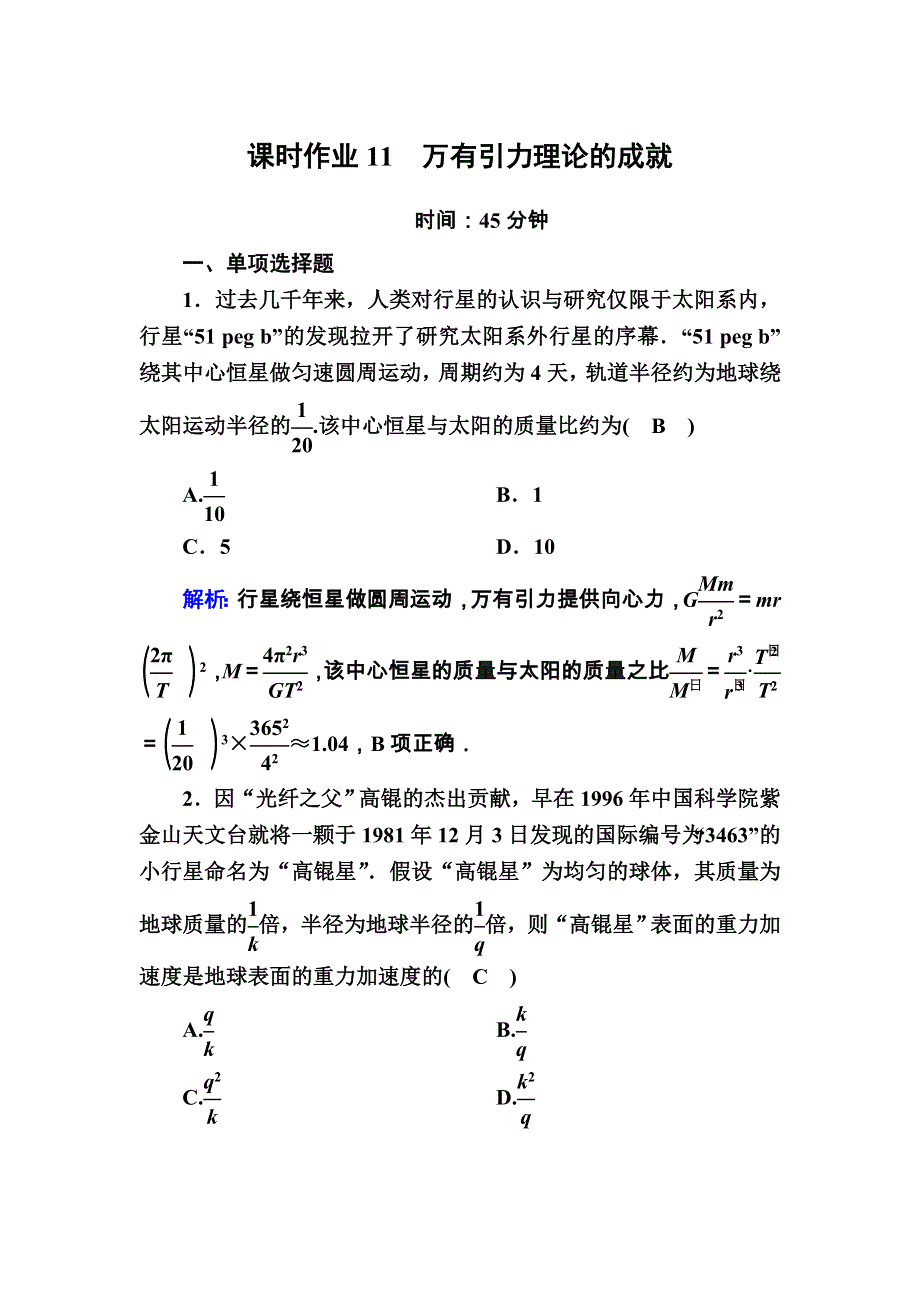 2020-2021学年物理人教版必修2课时作业：6-4 万有引力理论的成就 WORD版含解析.DOC_第1页