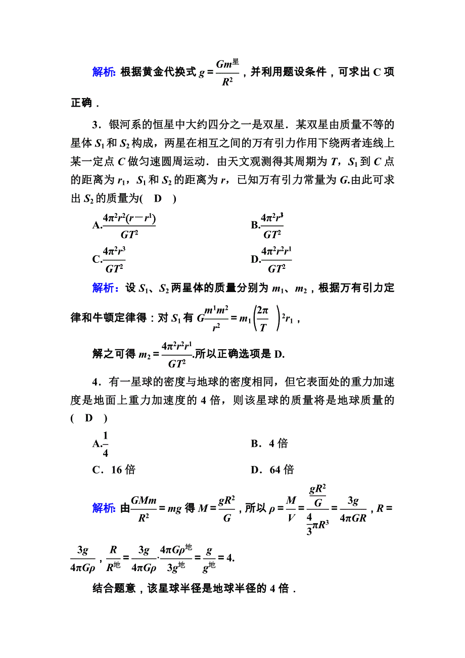 2020-2021学年物理人教版必修2课时作业：6-4 万有引力理论的成就 WORD版含解析.DOC_第2页