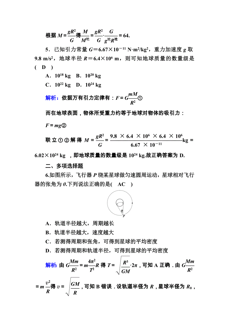 2020-2021学年物理人教版必修2课时作业：6-4 万有引力理论的成就 WORD版含解析.DOC_第3页