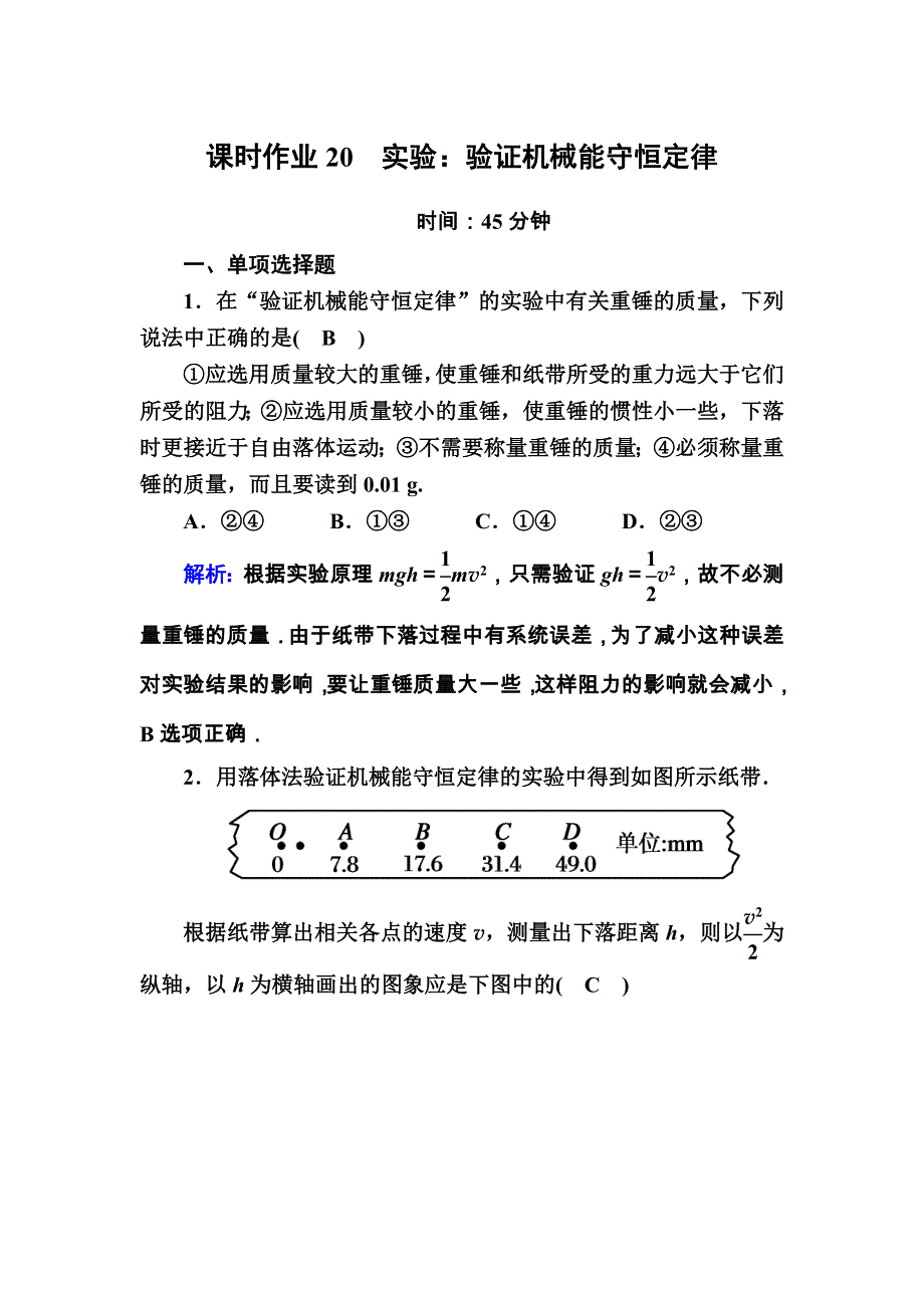 2020-2021学年物理人教版必修2课时作业：7-9 实验：验证机械能守恒定律 WORD版含解析.DOC_第1页