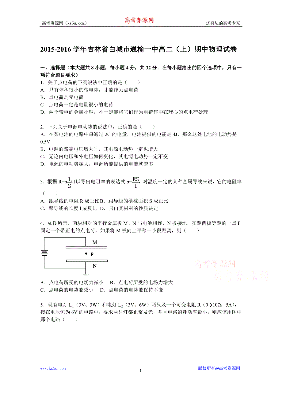 《解析》吉林省白城市通榆一中2015-2016学年高二上学期期中物理试题 WORD版含解析.doc_第1页