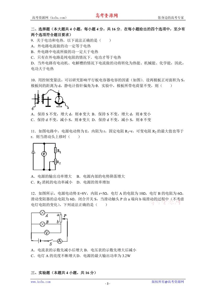 《解析》吉林省白城市通榆一中2015-2016学年高二上学期期中物理试题 WORD版含解析.doc_第3页