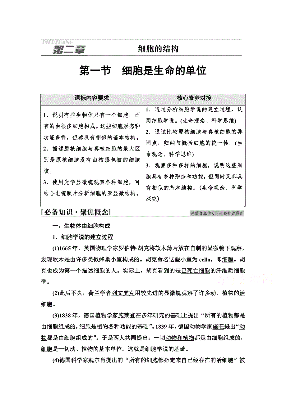 2021-2022学年新教材浙科版生物必修1学案：第2章 第1节　细胞是生命的单位 WORD版含答案.doc_第1页