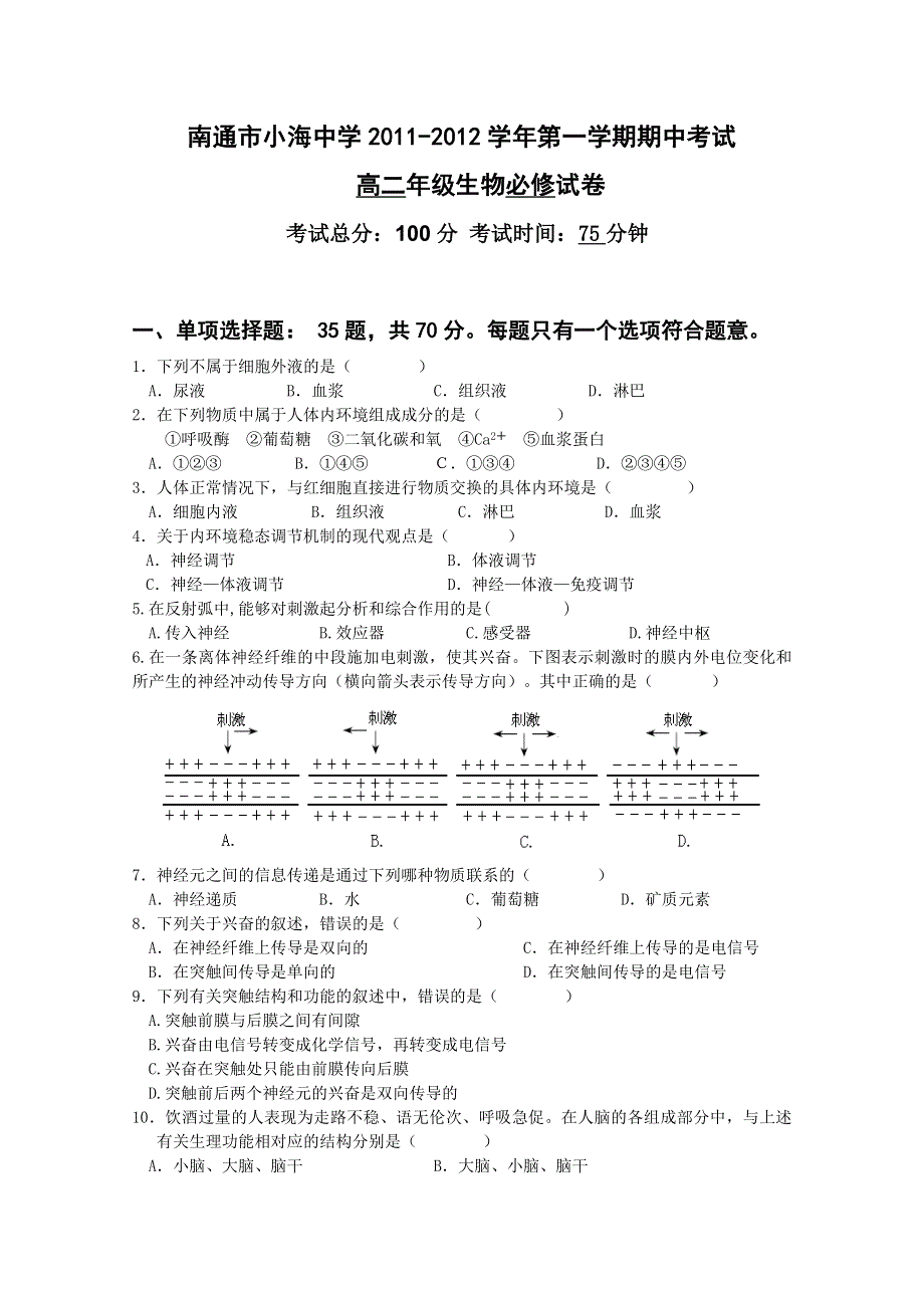 江苏省南通市小海中学2011-2012学年高二上学期期中考试（生物）（必修）.doc_第1页