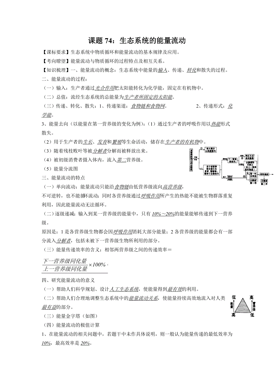 2012高三生物二轮复习学案：课题74生态系统的能量流动.doc_第1页