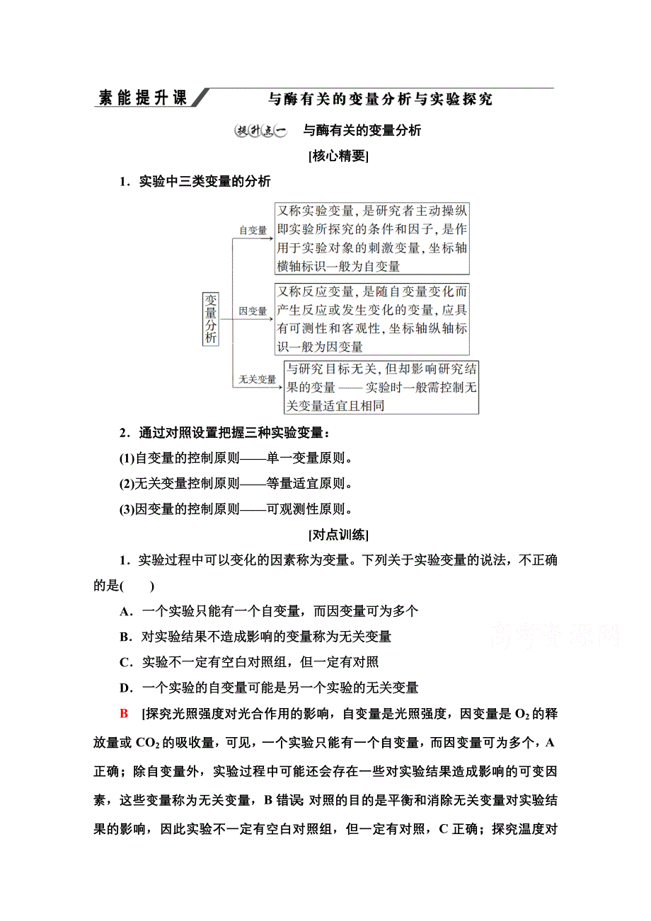 2021-2022学年新教材浙科版生物必修1学案：第3章 素能提升课 与酶有关的变量分析与实验探究 WORD版含答案.doc_第1页