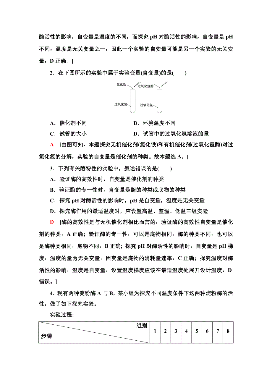 2021-2022学年新教材浙科版生物必修1学案：第3章 素能提升课 与酶有关的变量分析与实验探究 WORD版含答案.doc_第2页