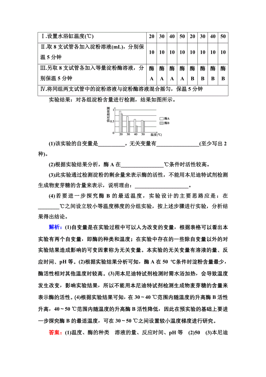 2021-2022学年新教材浙科版生物必修1学案：第3章 素能提升课 与酶有关的变量分析与实验探究 WORD版含答案.doc_第3页