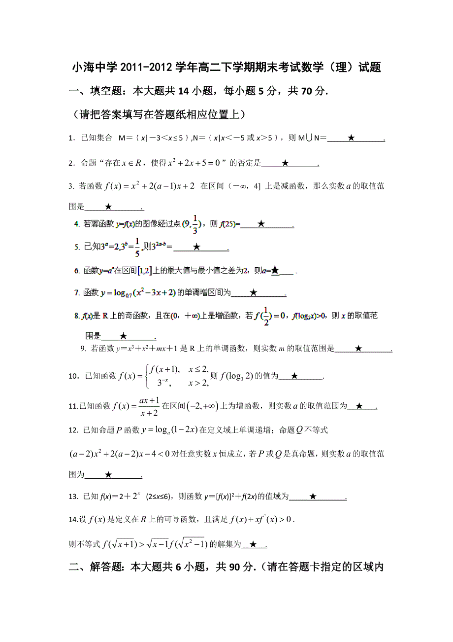 江苏省南通市小海中学2011-2012学年高二下学期期末考试数学（理）试题.doc_第1页