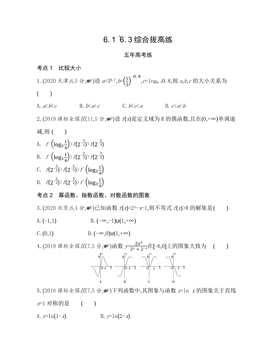 新教材2022版数学苏教版必修第一册提升训练：第6章 幂函数、指数函数和对数函数 6-1~6-3综合拔高练 WORD版含解析.docx_第1页