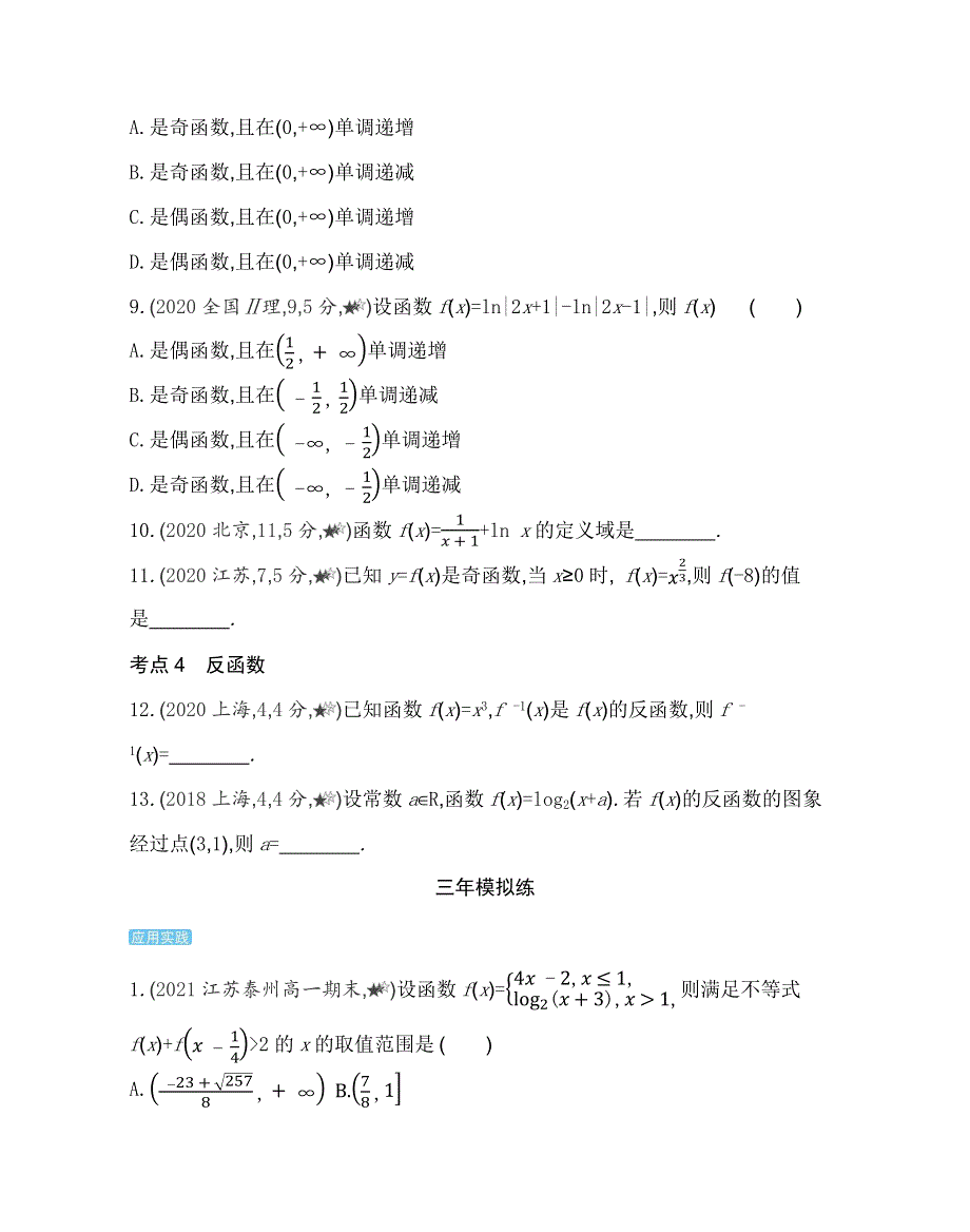 新教材2022版数学苏教版必修第一册提升训练：第6章 幂函数、指数函数和对数函数 6-1~6-3综合拔高练 WORD版含解析.docx_第3页