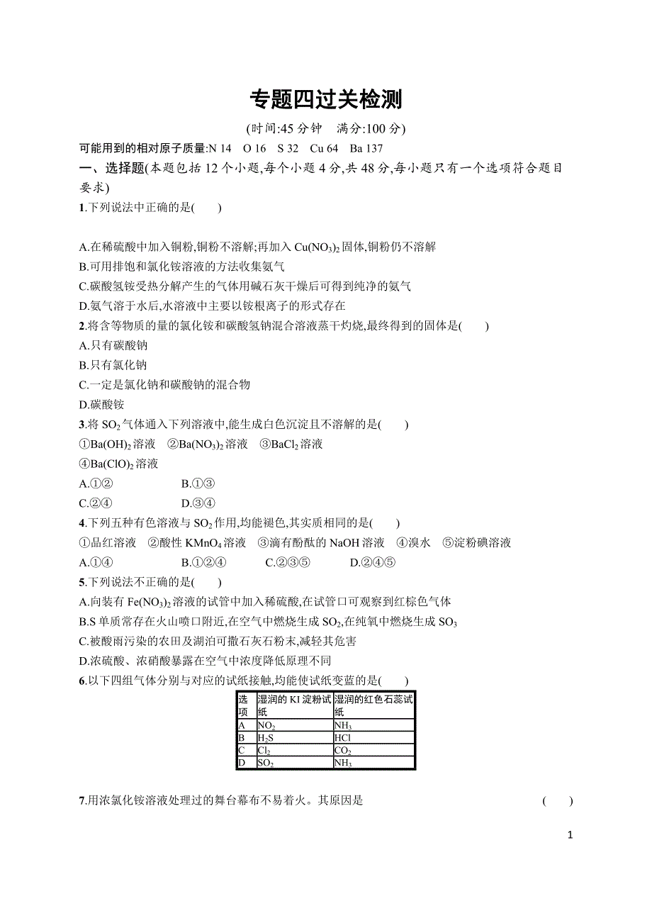 《高优指导》2017化学苏教版（浙江）一轮过关检测：专题四 WORD版含解析.docx_第1页