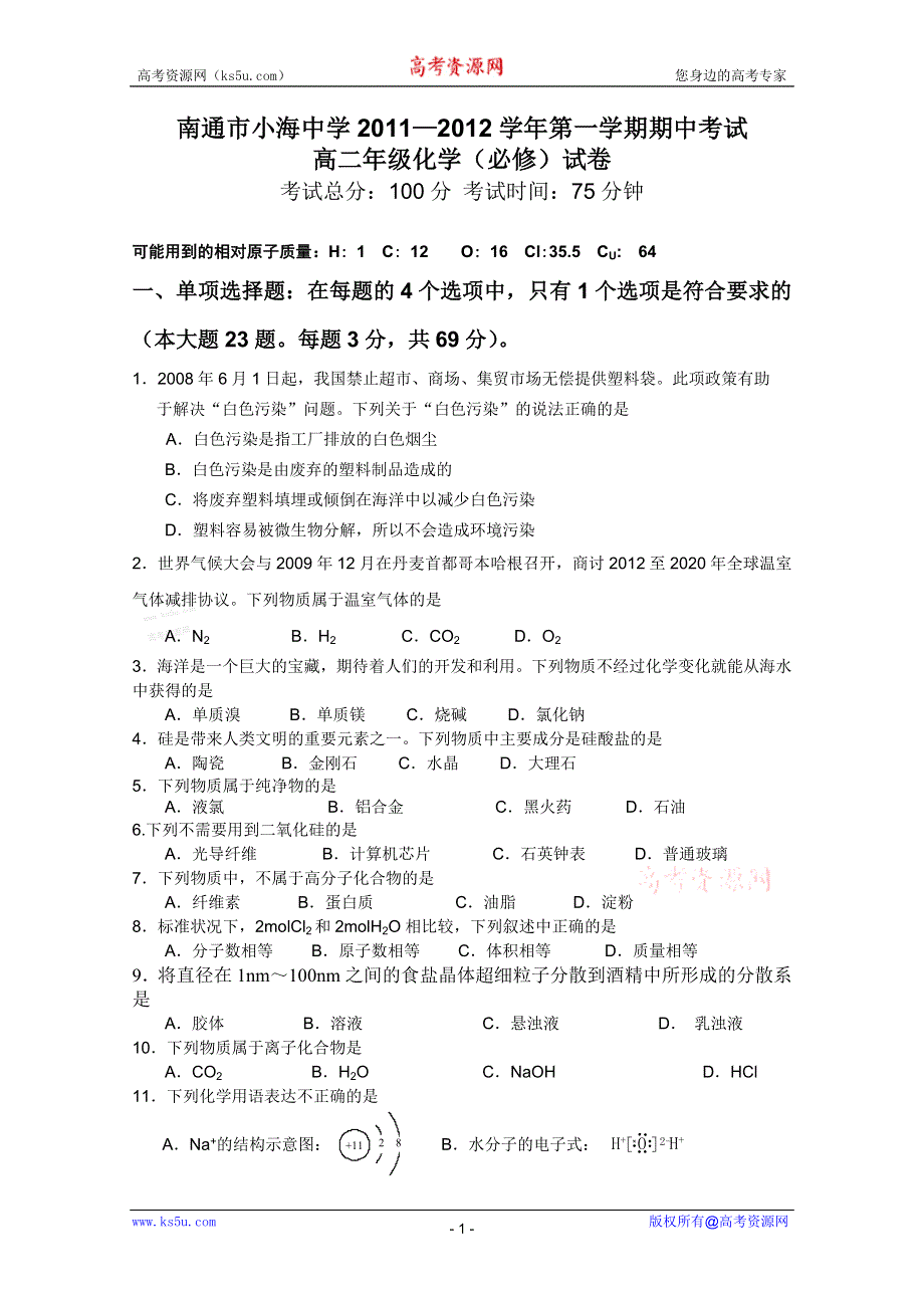 江苏省南通市小海中学2011-2012学年高二上学期期中考试（化学） （必修）.doc_第1页