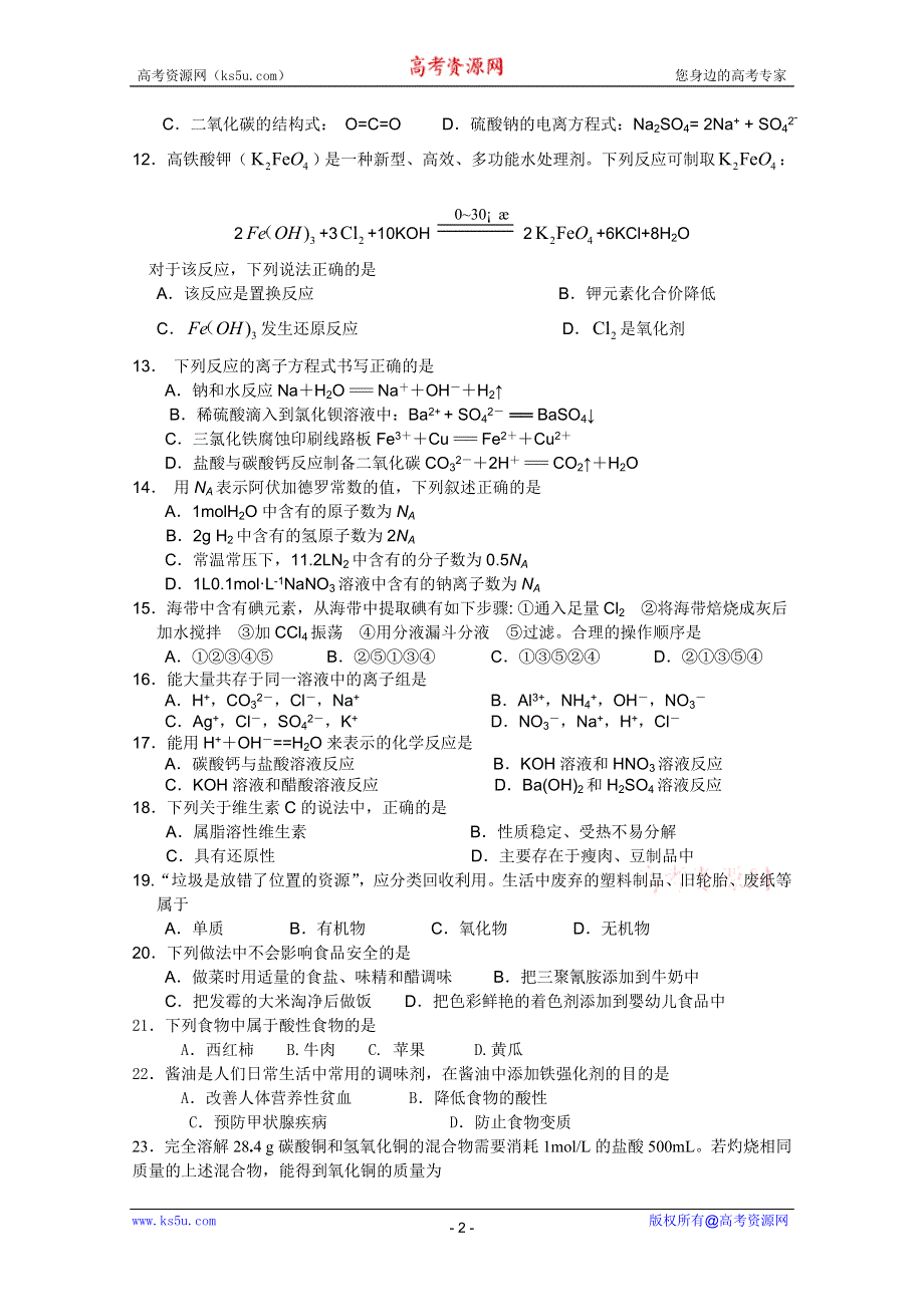 江苏省南通市小海中学2011-2012学年高二上学期期中考试（化学） （必修）.doc_第2页