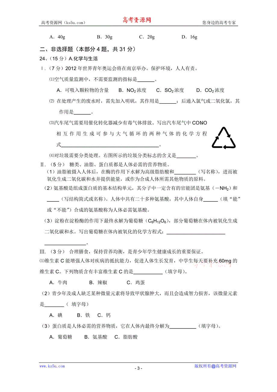 江苏省南通市小海中学2011-2012学年高二上学期期中考试（化学） （必修）.doc_第3页